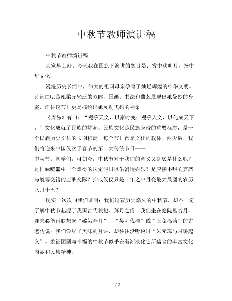 中秋节教师演讲稿.doc_第1页