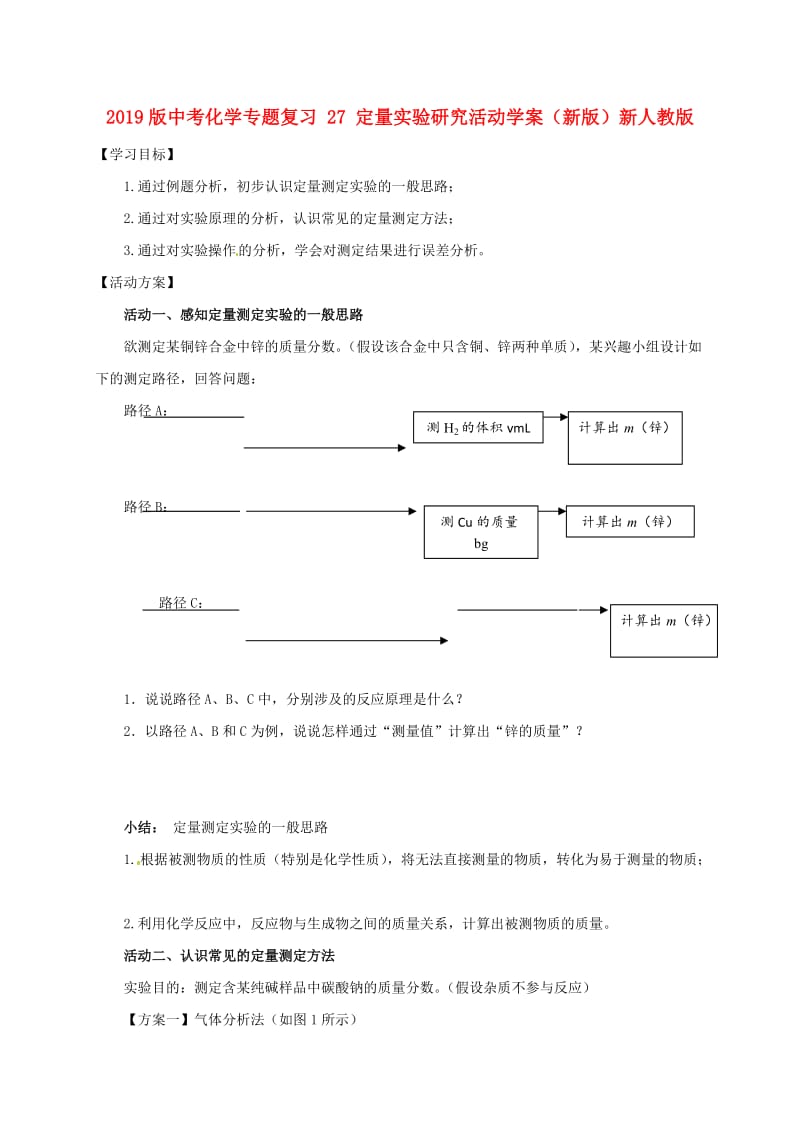 2019版中考化学专题复习 27 定量实验研究活动学案（新版）新人教版.doc_第1页