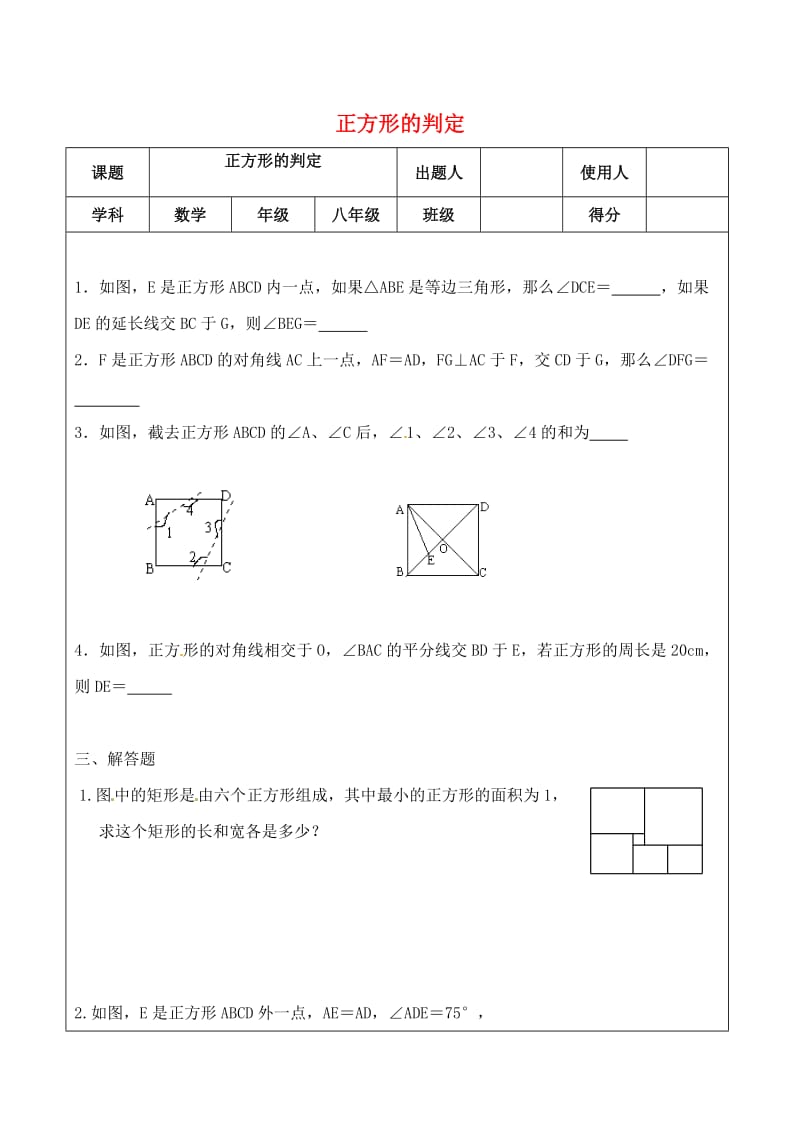 八年级数学下册 18.2.3 正方形 正方形的判定达标题（新版）新人教版.doc_第1页