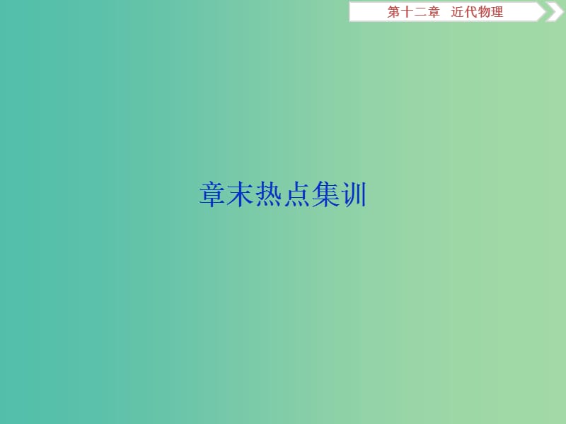 2020版高考物理大一輪復(fù)習(xí) 第十二章 近代物理 5 章末熱點集訓(xùn)課件.ppt_第1頁