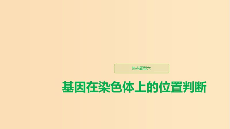 （江蘇專用）2020版高考生物新導(dǎo)學(xué)大一輪復(fù)習(xí) 第五單元 基因的傳遞規(guī)律 熱點(diǎn)題型六 基因在染色體上的位置判斷課件 蘇教版.ppt_第1頁