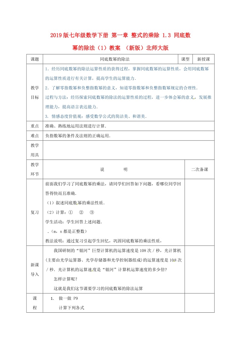 2019版七年级数学下册 第一章 整式的乘除 1.3 同底数幂的除法（1）教案 （新版）北师大版.doc_第1页