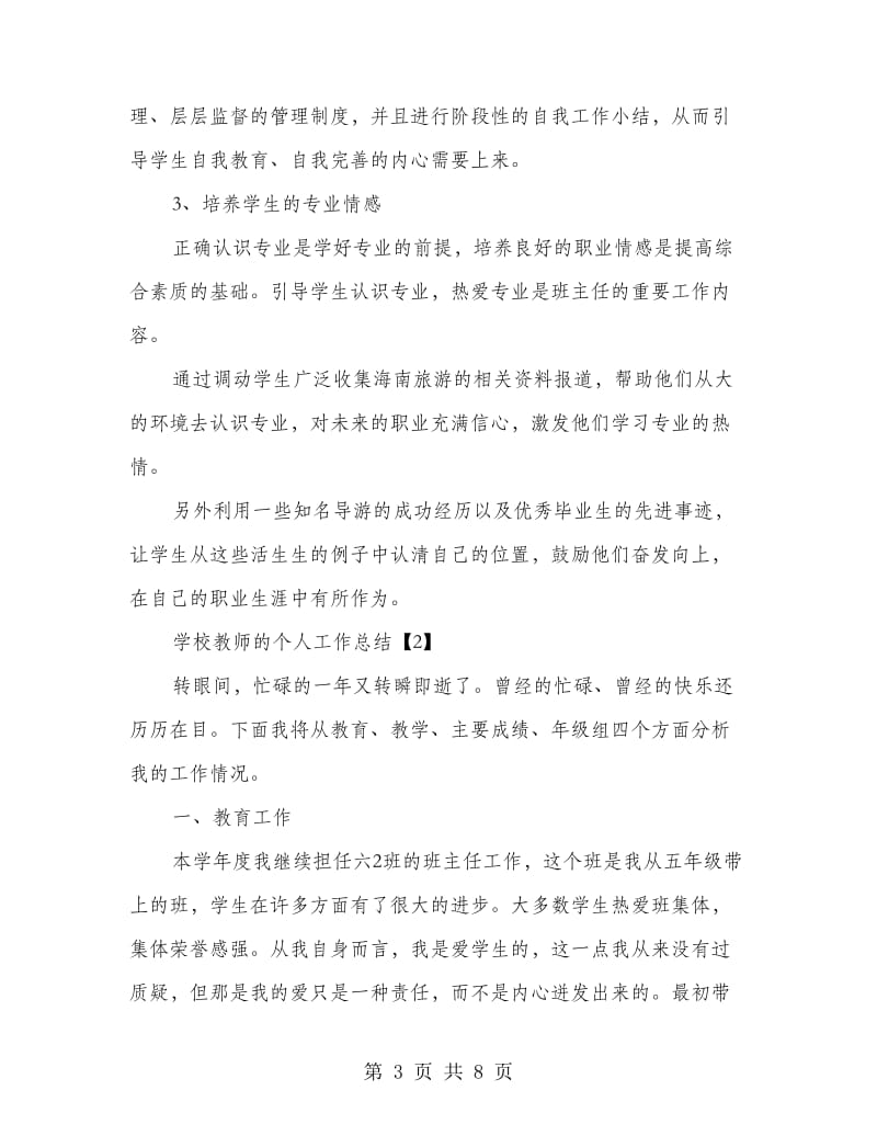 学校教师的个人工作总结.doc_第3页