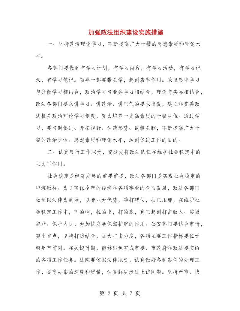 加强政法组织建设实施措施.doc_第2页