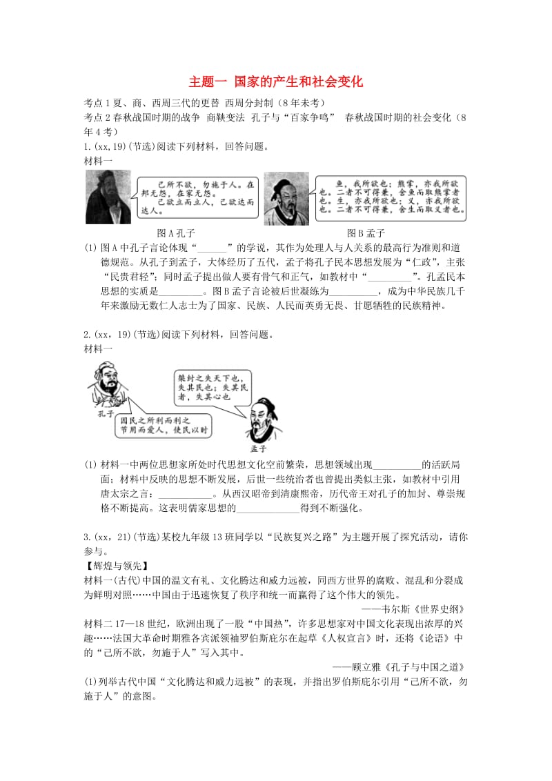中考历史总复习 第一部分 教材知识梳理 板块一 中国古代史 主题一 国家的产生和社会变化（含8年真题）试题.doc_第1页