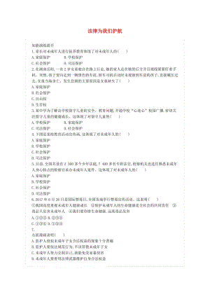 七年級道德與法治下冊 第四單元 走進(jìn)法治天地 第十課 法律伴我們成長 第1框 法律為我們護(hù)航練習(xí) 新人教版.doc