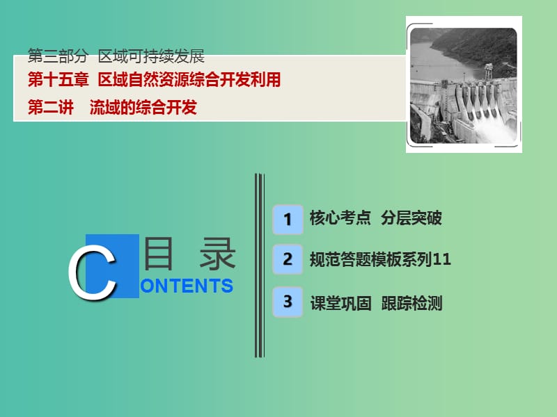 2019版高考地理一輪復(fù)習(xí) 第3部分 區(qū)域可持續(xù)發(fā)展 第15章 區(qū)域自然資源綜合開發(fā)利用 第二講 流域的綜合開發(fā)課件 新人教版.ppt_第1頁