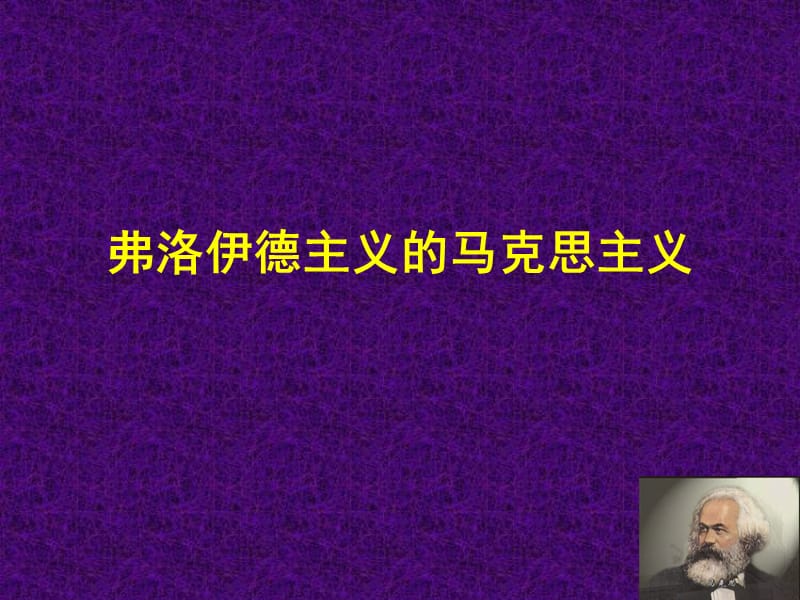 弗洛伊德主義的馬克思主義.ppt_第1頁