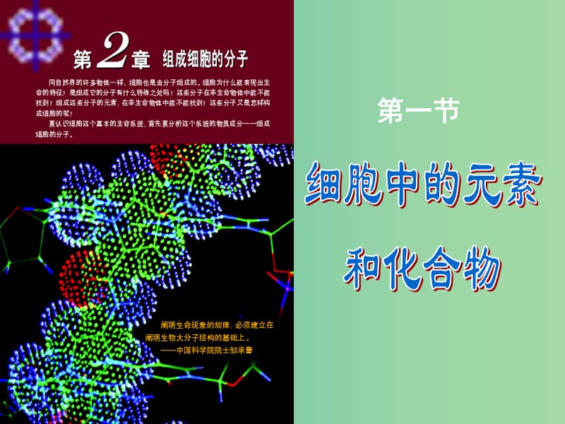 高中生物 第二章 第一節(jié) 細(xì)胞中的元素和化合物課件 新人教版必修1.ppt_第1頁