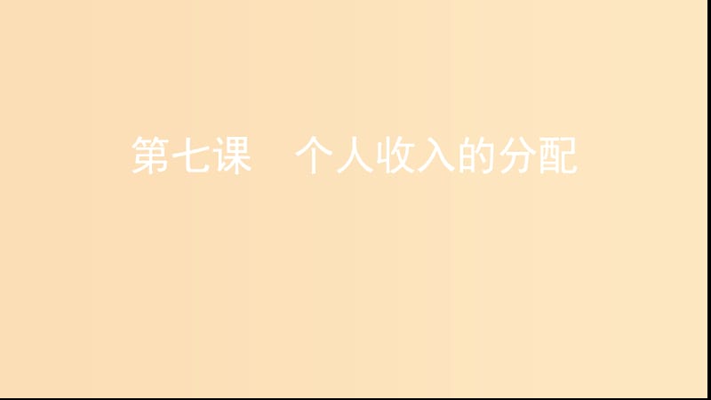 （浙江選考）2020版高考政治一輪復(fù)習(xí) 考點(diǎn)突破 第三單元 收入與分配 第七課 個人收入的分配課件 新人教版必修1.ppt_第1頁