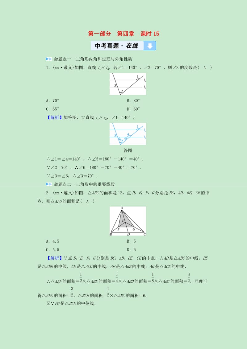 遵义专版2019中考数学高分一轮复习第一部分教材同步复习第四章三角形课时15三角形及其性质真题在线.doc_第1页