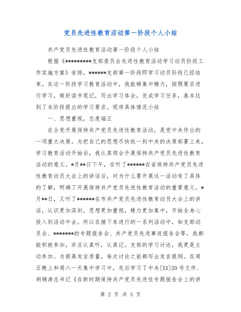 党员先进性教育活动第一阶段个人小结.doc_第2页