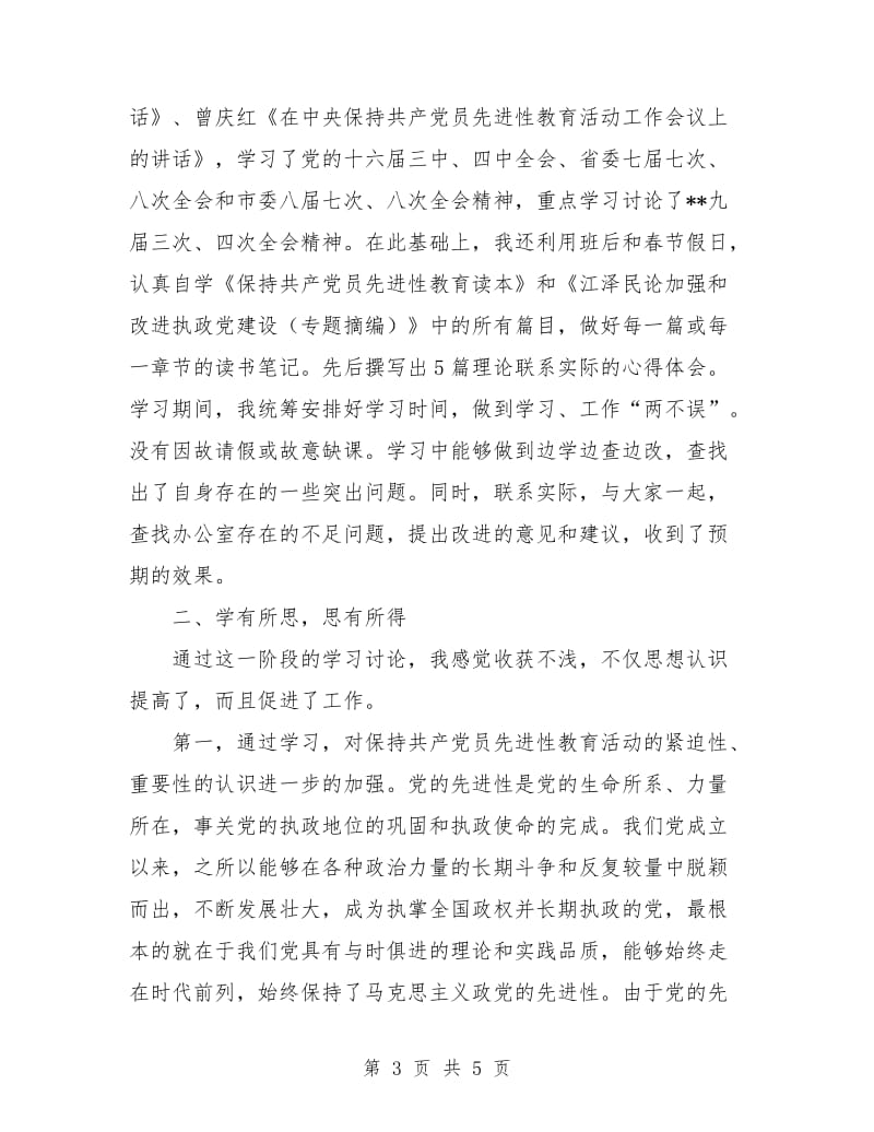 党员先进性教育活动第一阶段个人小结.doc_第3页