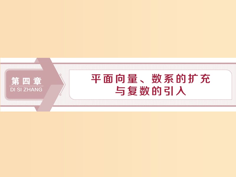 （江蘇專用）2020版高考數(shù)學大一輪復習 第四章 平面向量、數(shù)系的擴充與復數(shù)的引入 1 第1講 平面向量的概念與線性運算課件 文.ppt_第1頁