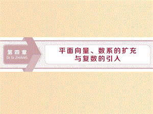 （江蘇專用）2020版高考數(shù)學大一輪復習 第四章 平面向量、數(shù)系的擴充與復數(shù)的引入 1 第1講 平面向量的概念與線性運算課件 文.ppt