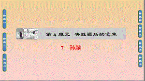 2017-2018學年高中語文 第四單元 決勝疆場的藝術 7 孫臏課件 魯人版選修《史記選讀》.ppt