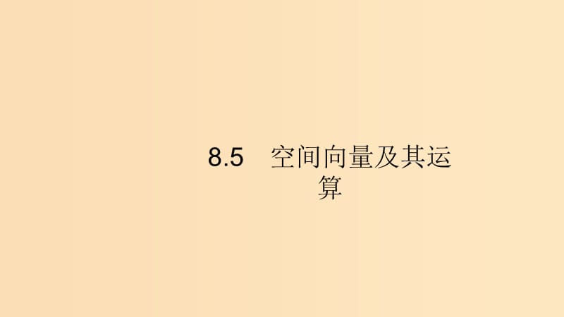 （浙江專用）2020版高考數(shù)學(xué)大一輪復(fù)習(xí) 第八章 立體幾何 8.5 空間向量及其運(yùn)算課件.ppt_第1頁