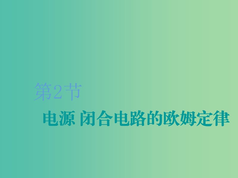 （新課改省份專用）2020版高考物理一輪復(fù)習(xí) 第八章 第2節(jié) 電源 閉合電路的歐姆定律課件.ppt_第1頁(yè)