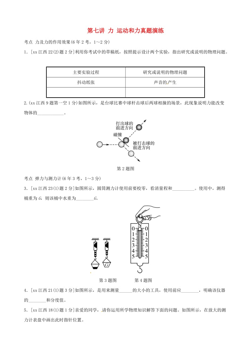 江西专版2019年中考物理总复习第七讲力运动和力真题演练.doc_第1页