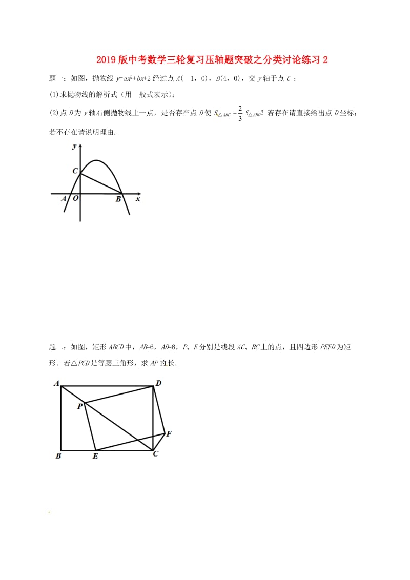 2019版中考数学三轮复习压轴题突破之分类讨论练习2.doc_第1页