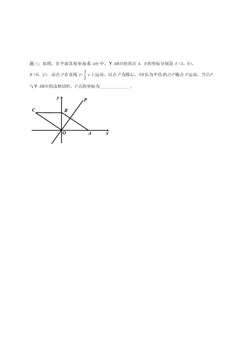 2019版中考数学三轮复习压轴题突破之分类讨论练习2.doc_第2页