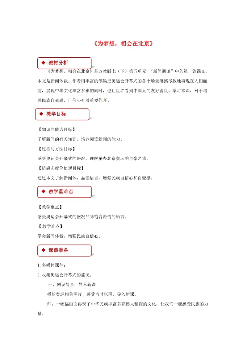 七年级语文下册 第五单元 20 为梦想相会在北京教案 苏教版.doc_第1页