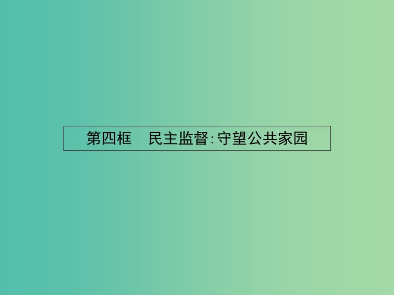 高中政治 2.4民主監(jiān)督：守望公共家園課件 新人教版必修2.ppt_第1頁