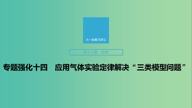 2020版高考物理大一輪復習 第十三章 專題強化十四 應用氣體實驗定律解決“三類模型問題”課件 教科版.ppt_第1頁