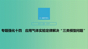 2020版高考物理大一輪復(fù)習(xí) 第十三章 專題強(qiáng)化十四 應(yīng)用氣體實(shí)驗(yàn)定律解決“三類模型問(wèn)題”課件 教科版.ppt