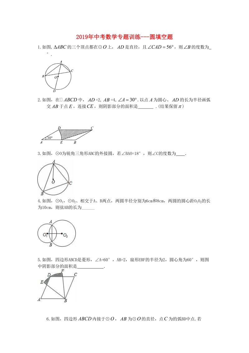 2019年中考数学专题训练 圆填空题.doc_第1页