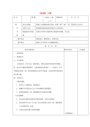 七年級語文上冊 第13課《論語十則》教案2 長春版.doc