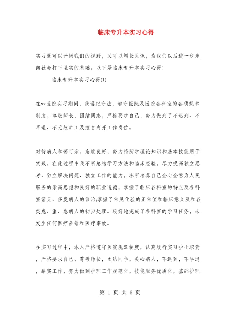 临床专升本实习心得.doc_第1页