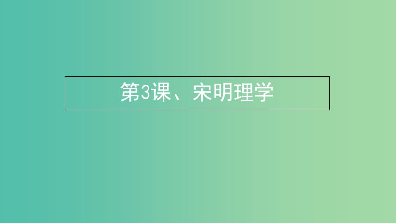 湖北省武漢市高中歷史 第一單元 中國傳統(tǒng)文化主流思想的演變 第3課 宋明理學(xué)課件1 新人教版必修3.ppt_第1頁