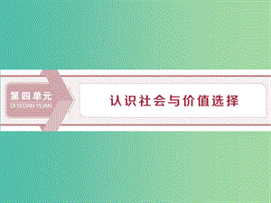 2020版高考政治大一輪復(fù)習(xí) 第四單元 認(rèn)識社會與價值選擇 第十一課 尋覓社會的真諦課件 新人教版必修4.ppt