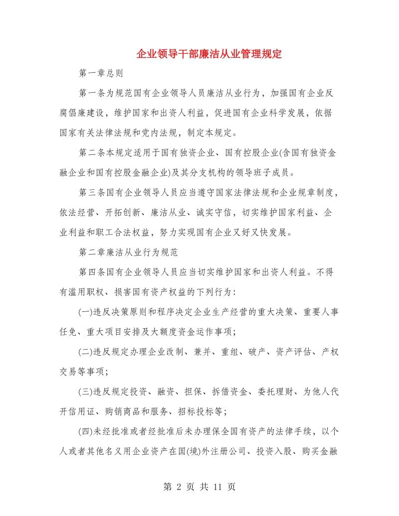 企业领导干部廉洁从业管理规定.doc_第2页