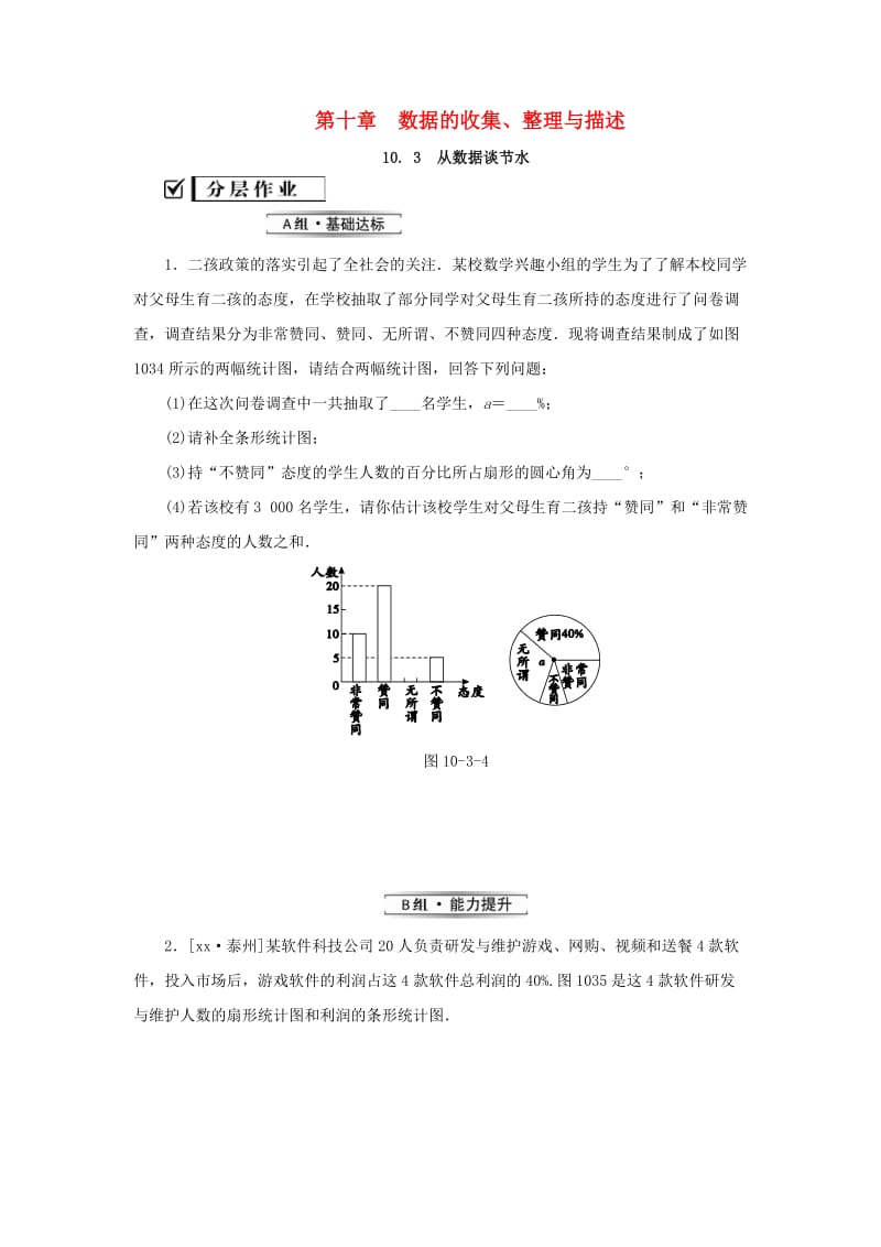 2019年春七年级数学下册第十章数据的收集整理与描述10.3课题学习从数据谈节水课堂练习 新人教版.doc_第1页