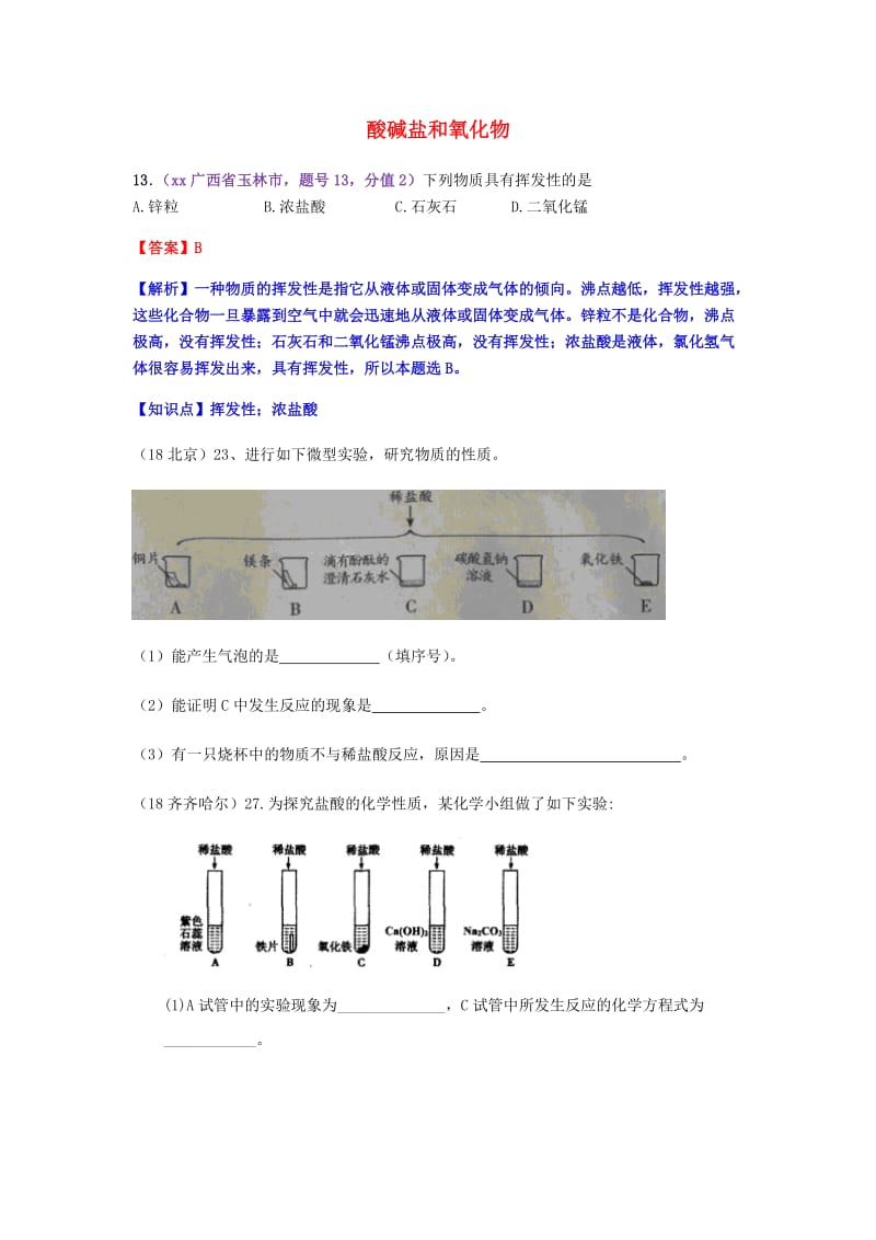 中考化学真题分类汇编 2 我们身边的物质 考点14 酸碱盐和氧化物 5具体物质 1盐酸.doc_第1页