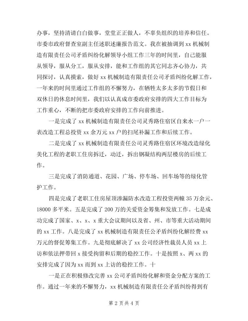 市委市政府督查室副主任述职述廉报告范文.doc_第2页