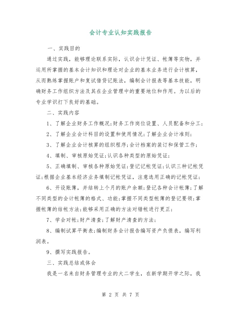 会计专业认知实践报告.doc_第2页