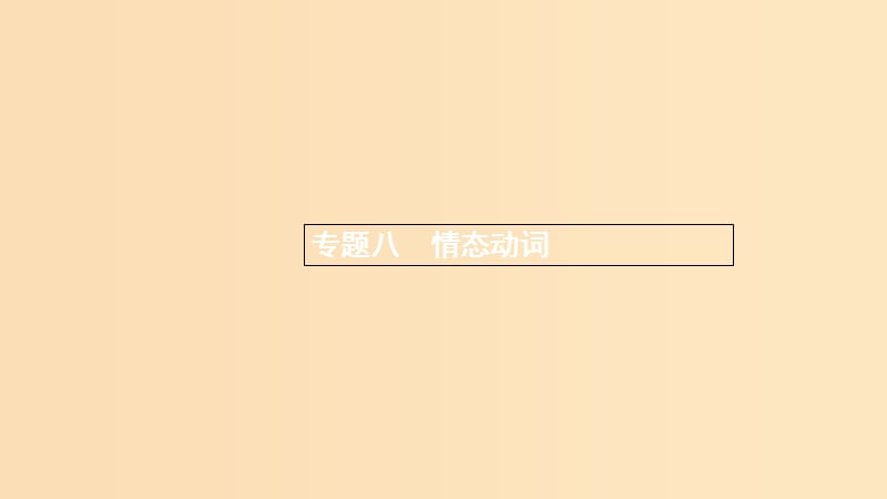 （浙江專用）2020版高考英語(yǔ)大一輪新優(yōu)化復(fù)習(xí) 語(yǔ)法專題突破 專題8 情態(tài)動(dòng)詞課件.ppt_第1頁(yè)