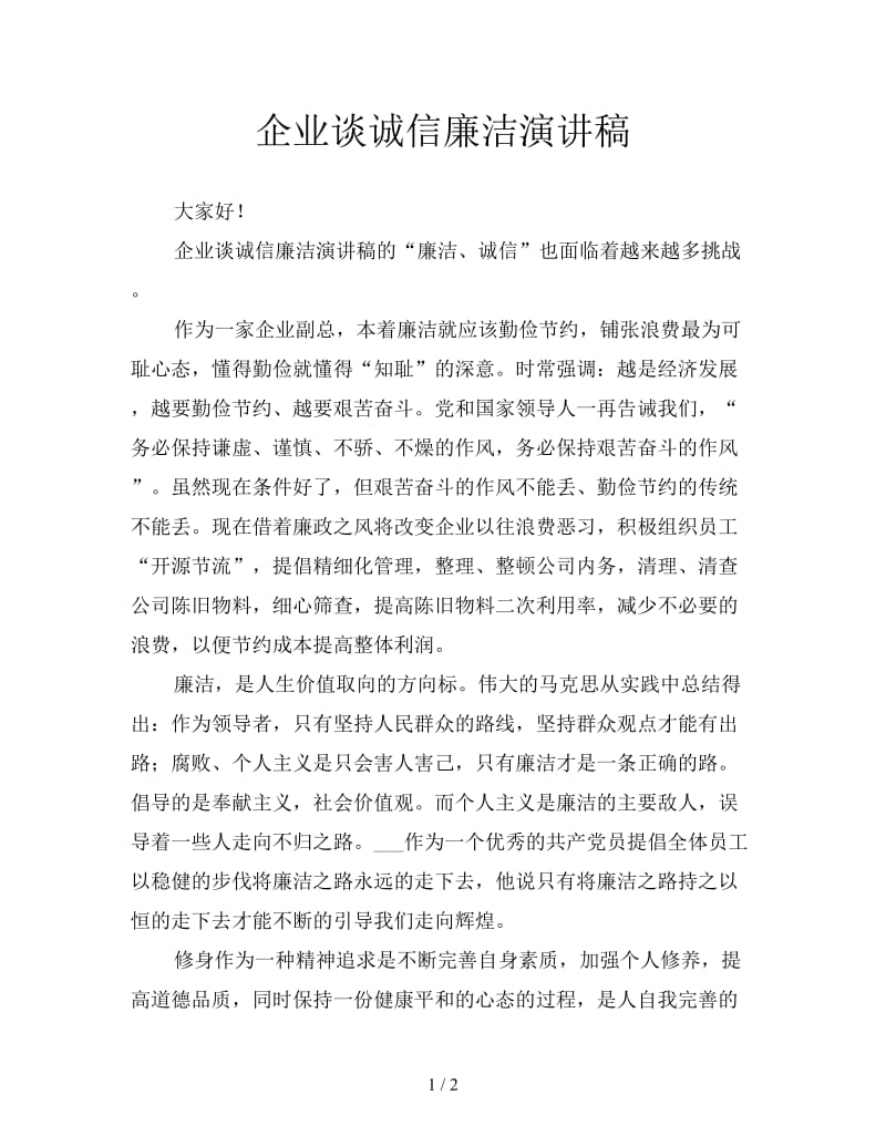 企业谈诚信廉洁演讲稿.doc_第1页