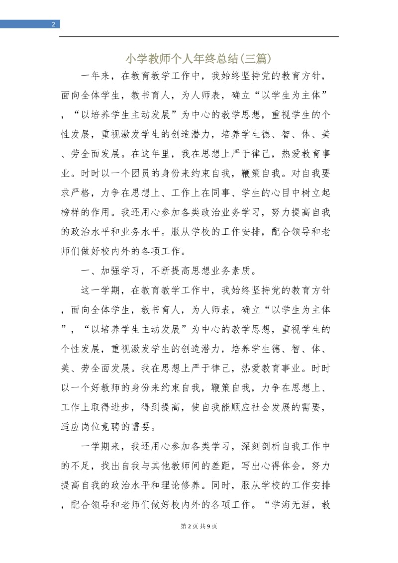 小学教师个人年终总结(三篇).doc_第2页