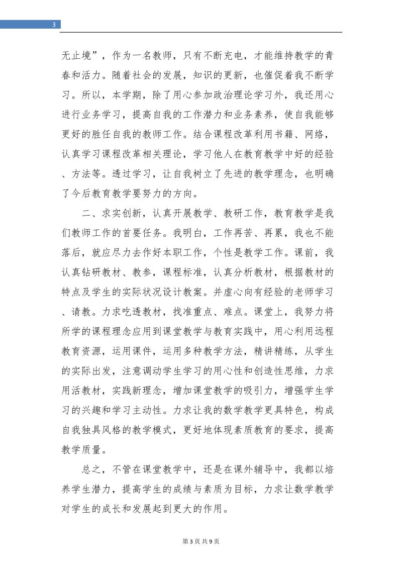 小学教师个人年终总结(三篇).doc_第3页