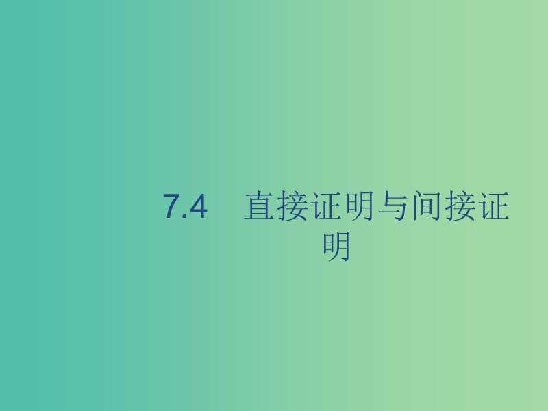 廣西2020版高考數(shù)學(xué)一輪復(fù)習(xí) 第七章 不等式、推理與證明 7.4 直接證明與間接證明課件 文.ppt_第1頁