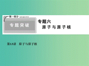 2019高考物理二輪復(fù)習(xí) 專題六 原子與原子核 1-6-13 原子與原子核課件.ppt