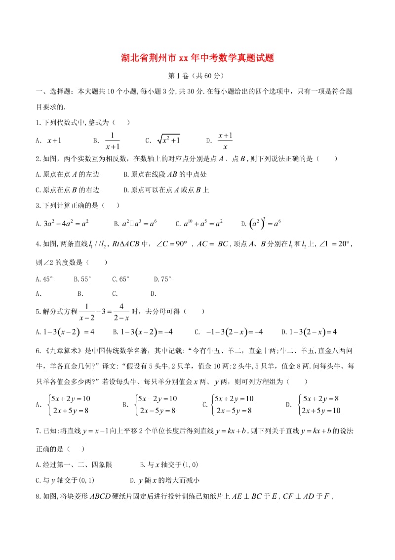 湖北省荆州市中考数学真题试题.doc_第1页