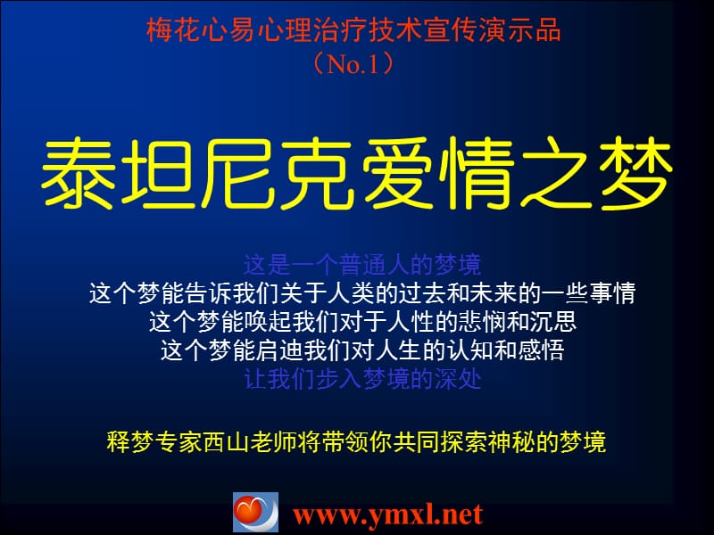 泰坦尼克愛情之夢(mèng)的解析.ppt_第1頁(yè)