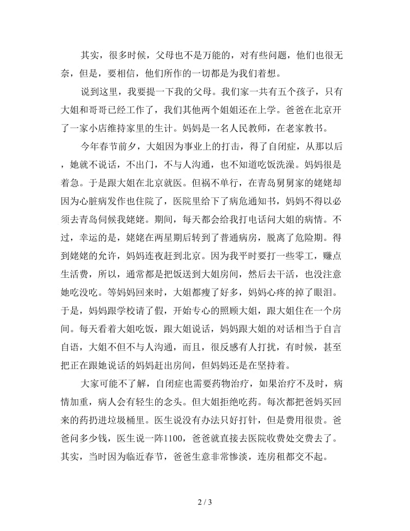 感恩父母演讲稿800字范文（三）.doc_第2页