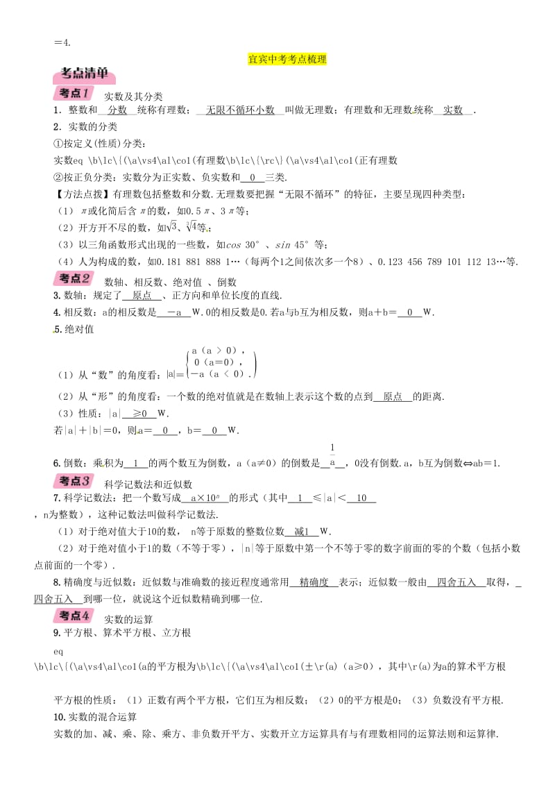 宜宾专版2019年中考数学总复习第一编教材知识梳理篇第1章数与式第1讲实数精讲练习.doc_第2页