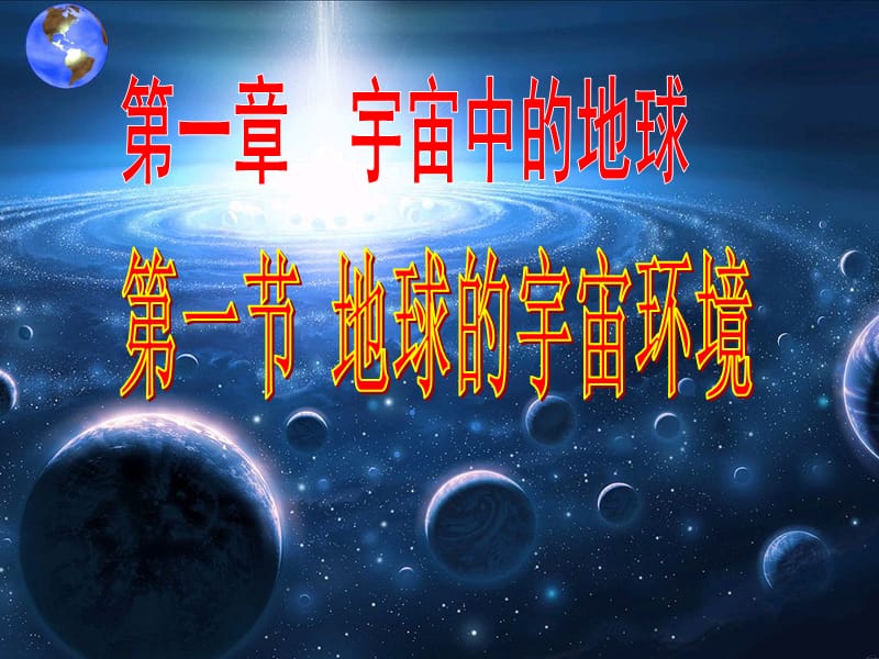 湖南省茶陵縣高中地理 第一章 宇宙中的地球 1.1 地球的宇宙環(huán)境課件 湘教版必修1.ppt_第1頁